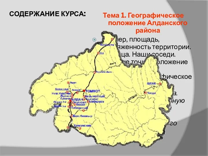 Тема 1. Географическое положение Алданского района Размер, площадь, протяженность территории.