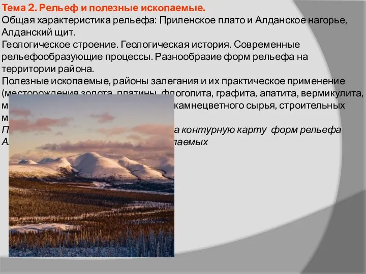 Тема 2. Рельеф и полезные ископаемые. Общая характеристика рельефа: Приленское