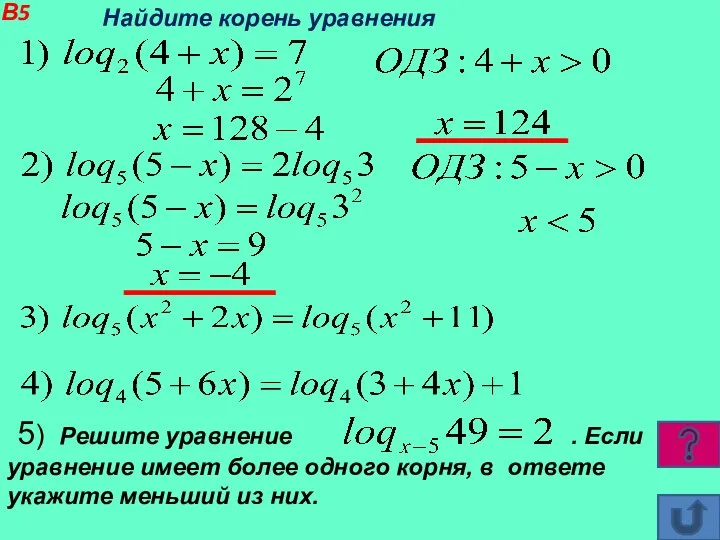 В5 Найдите корень уравнения 5) Решите уравнение . Если уравнение