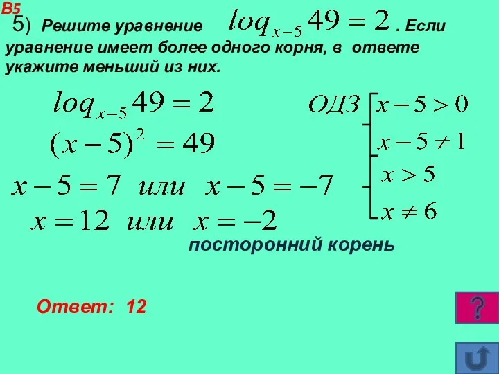 В5 5) Решите уравнение . Если уравнение имеет более одного корня, в ответе