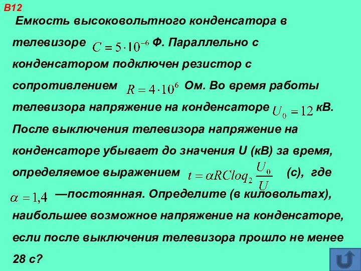 Eмкость высоковольтного конденсатора в телевизоре Ф. Параллельно с конденсатором подключeн