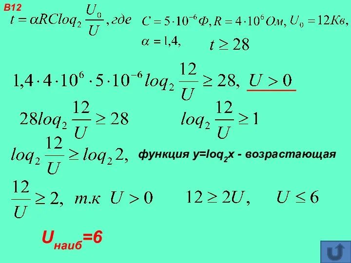 функция у=loq2x - возрастающая Uнаиб=6 В12
