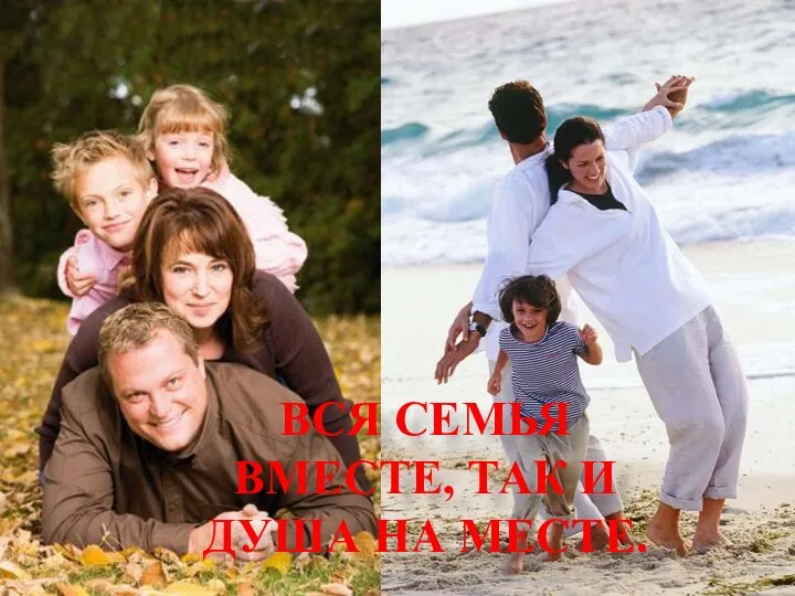 ВСЯ СЕМЬЯ ВМЕСТЕ, ТАК И ДУША НА МЕСТЕ.