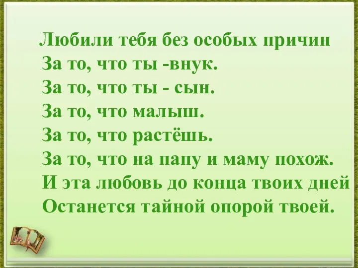 Любили тебя без особых причин За то, что ты -внук.