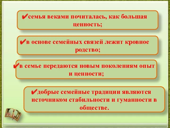 семья веками почиталась, как большая ценность; в семье передаются новым