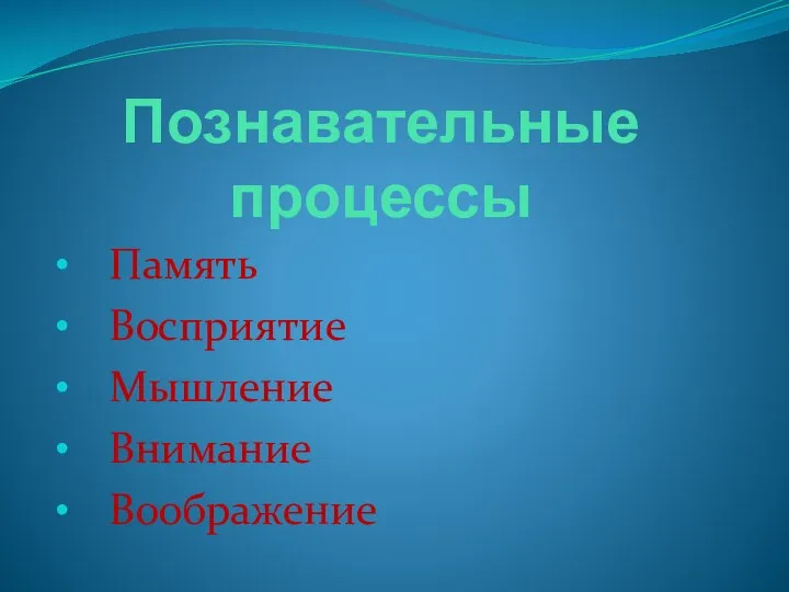 Познавательные процессы Память Восприятие Мышление Внимание Воображение