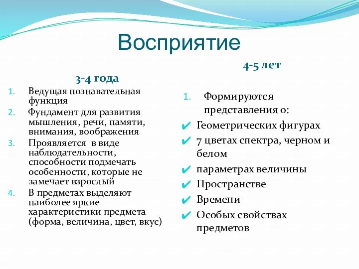 Восприятие 3-4 года 4-5 лет Ведущая познавательная функция Фундамент для