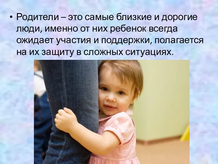 Родители – это самые близкие и дорогие люди, именно от