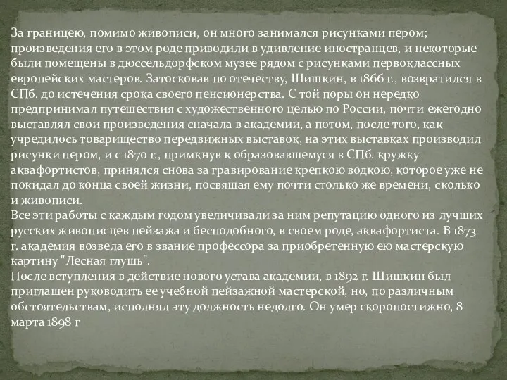 За границею, помимо живописи, он много занимался рисунками пером; произведения