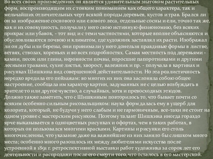 Во всех своих произведениях он является удивительным знатоком растительных форм,