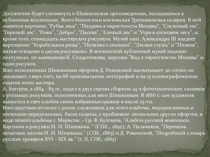 Достаточно будет упомянуть о Шишкинских произведениях, находящихся в публичных коллекциях.