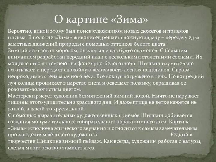 О картине «Зима» Вероятно, виной этому был поиск художником новых