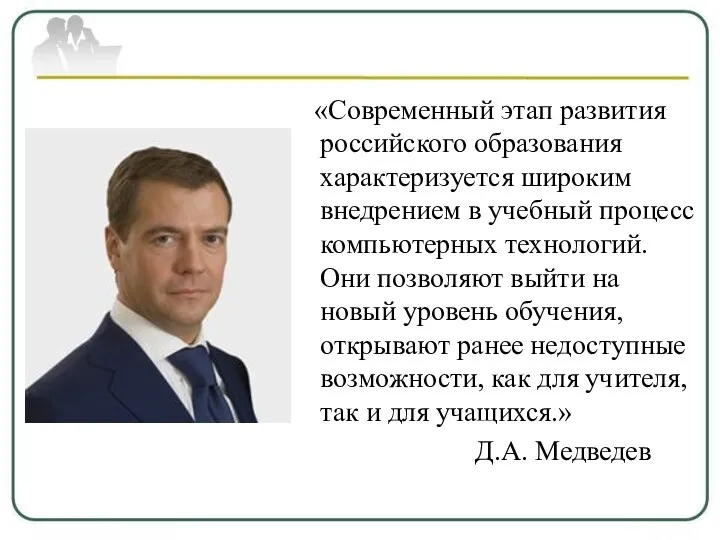 «Современный этап развития российского образования характеризуется широким внедрением в учебный процесс компьютерных технологий.