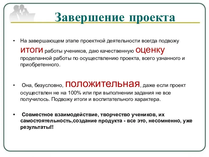 Завершение проекта На завершающем этапе проектной деятельности всегда подвожу итоги работы учеников, даю