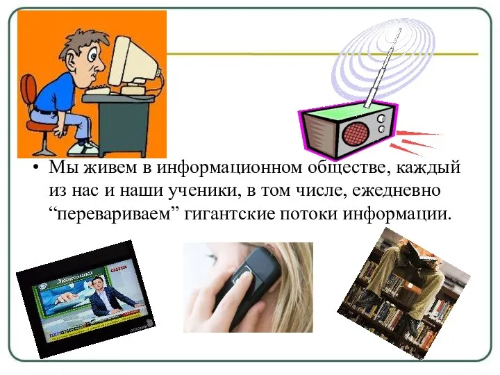 Мы живем в информационном обществе, каждый из нас и наши ученики, в том