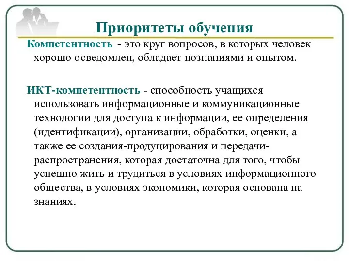 Приоритеты обучения - это круг вопросов, в которых человек хорошо осведомлен, обладает познаниями