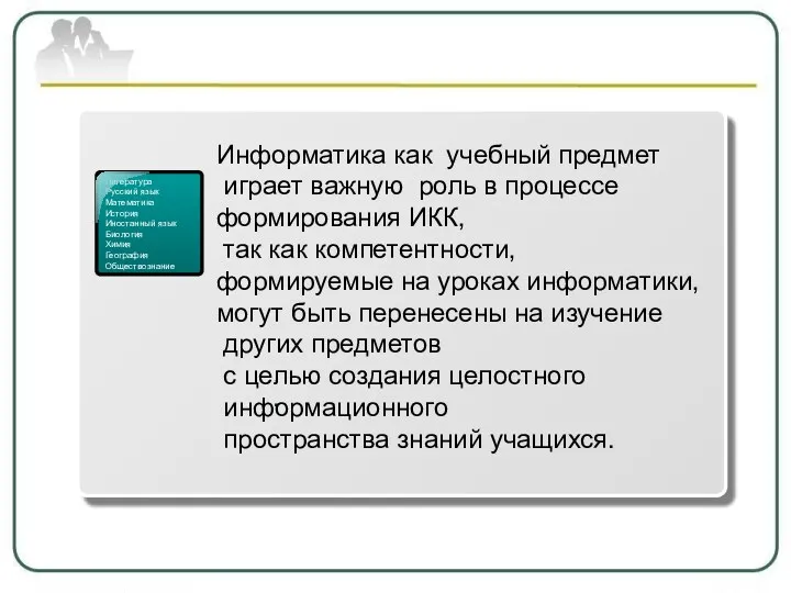 1 Литература Русский язык Математика История Иностанный язык Биология Химия География Обществознание .