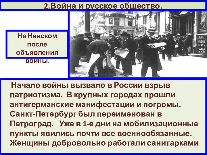 Начало войны вызвало в России взрыв патриотизма. В крупных городах прошли антигерманские манифестации