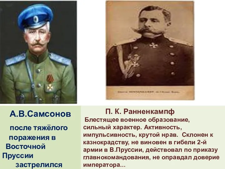 А.В.Самсонов после тяжёлого поражения в Восточной Пруссии застрелился П. К.