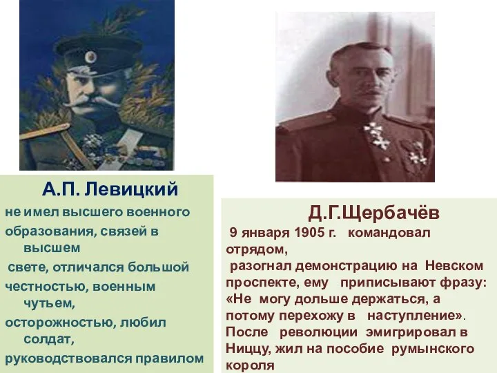А.П. Левицкий не имел высшего военного образования, связей в высшем свете, отличался большой