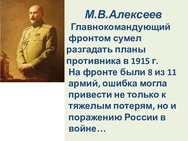 М.В.Алексеев Главнокомандующий фронтом сумел разгадать планы противника в 1915 г. На фронте были