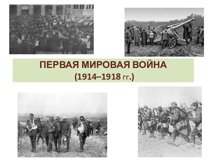 ПЕРВАЯ МИРОВАЯ ВОЙНА (1914–1918 ГГ.)