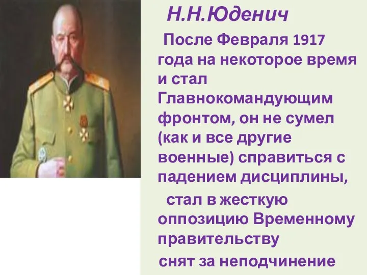 Н.Н.Юденич После Февраля 1917 года на некоторое время и стал Главнокомандующим фронтом, он