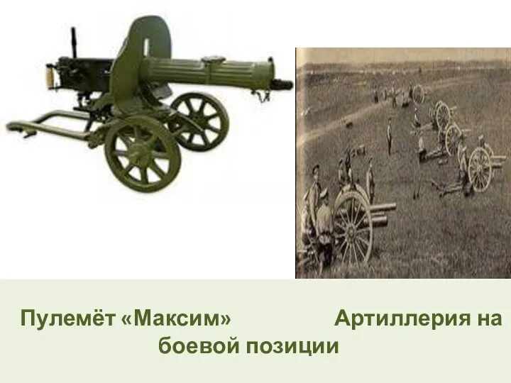 Пулемёт «Максим» Артиллерия на боевой позиции