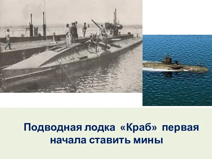 Подводная лодка «Краб» первая начала ставить мины