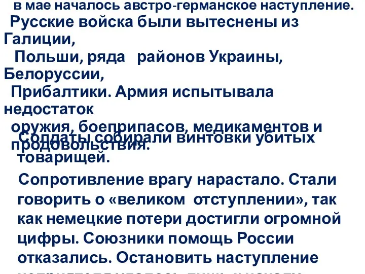 В 1915 г. противник сконцентрировал силы на Востоке, в мае началось австро-германское наступление.