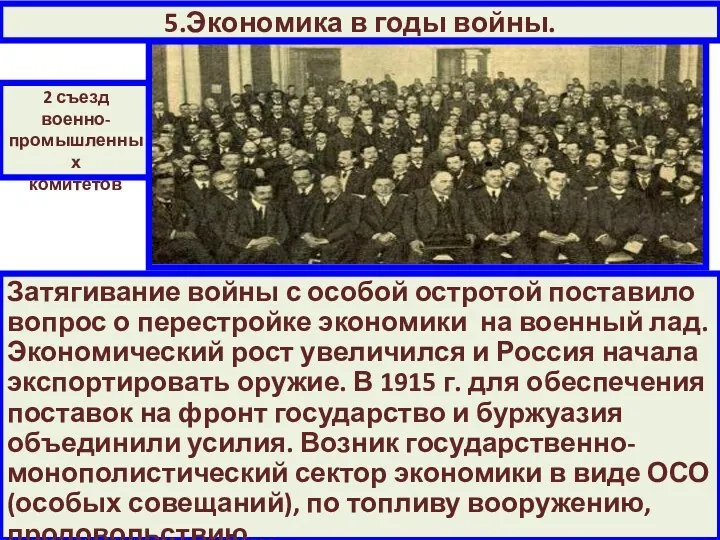 Затягивание войны с особой остротой поставило вопрос о перестройке экономики на военный лад.