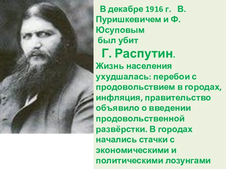 В декабре 1916 г. В.Пуришкевичем и Ф.Юсуповым был убит Г. Распутин. Жизнь населения