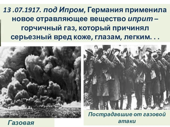 13 .07.1917. под Ипром, Германия применила новое отравляющее вещество иприт – горчичный газ,