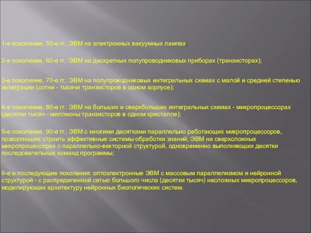 1-е поколение, 50-е гг.: ЭВМ на электронных вакуумных лампах; 2-е