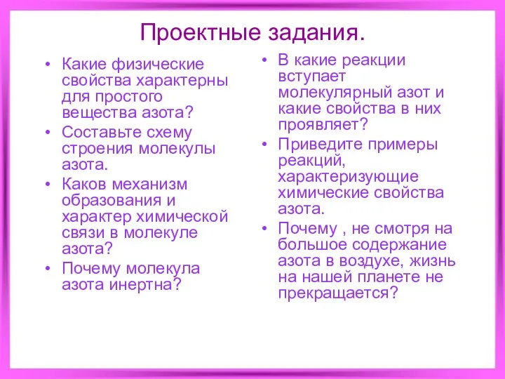 Проектные задания. Какие физические свойства характерны для простого вещества азота?