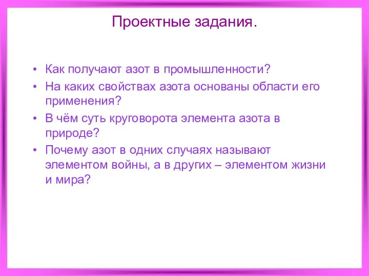 Проектные задания. Как получают азот в промышленности? На каких свойствах