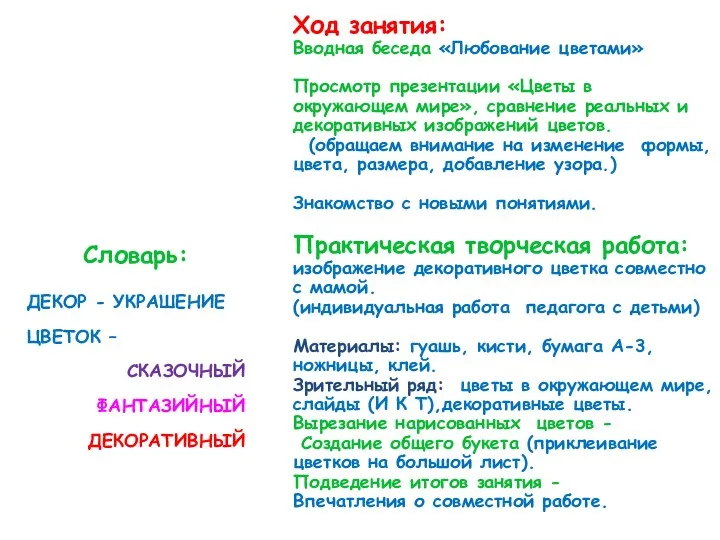 Ход занятия: Вводная беседа «Любование цветами» Просмотр презентации «Цветы в окружающем мире», сравнение