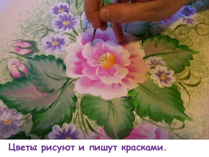 Цветы рисуют и пишут красками.