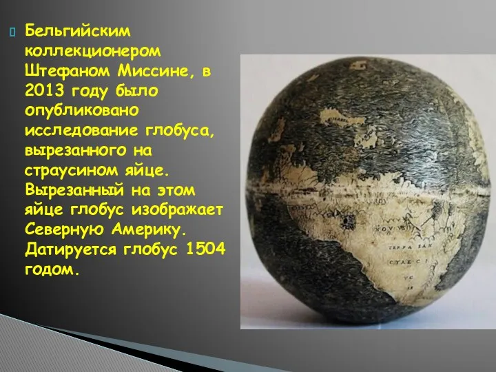 Бельгийским коллекционером Штефаном Миссине, в 2013 году было опубликовано исследование глобуса, вырезанного на