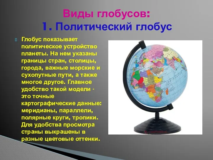 Глобус показывает политическое устройство планеты. На нем указаны границы стран, столицы, города, важные