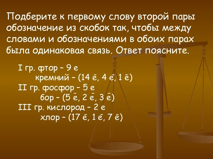 Подберите к первому слову второй пары обозначение из скобок так,