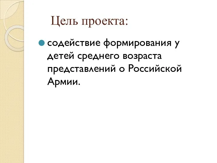 Цель проекта: содействие формирования у детей среднего возраста представлений о Российской Армии.