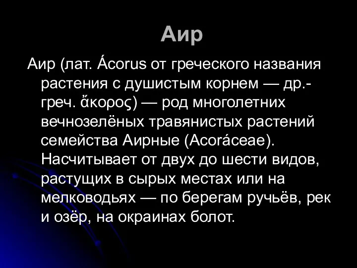 Аир Аир (лат. Ácorus от греческого названия растения с душистым корнем — др.-греч.