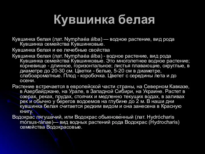 Кувшинка белая Кувшинка белая (лат. Nymphaéa álba) — водное растение, вид рода Кувшинка