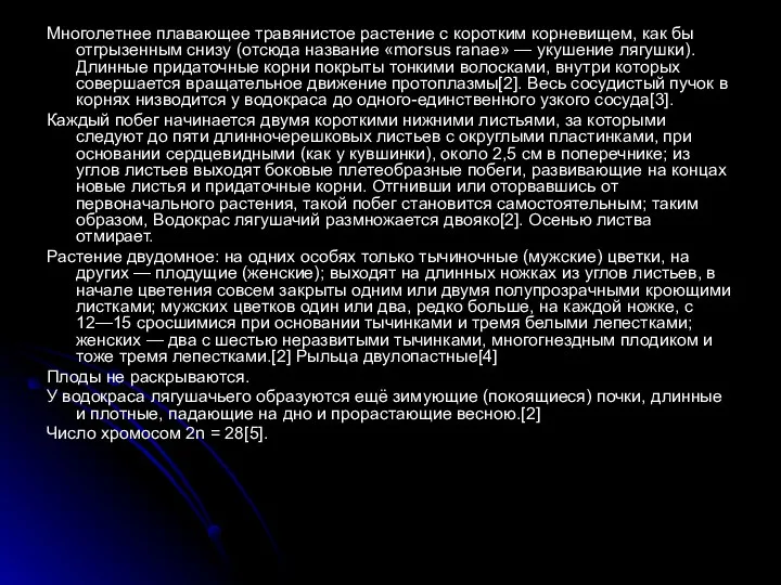 Многолетнее плавающее травянистое растение с коротким корневищем, как бы отгрызенным снизу (отсюда название