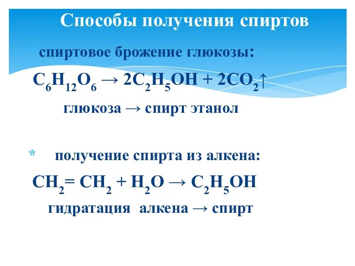 спиртовое брожение глюкозы: C6H12O6 → 2C2H5OH + 2CO2↑ глюкоза → спирт этанол получение