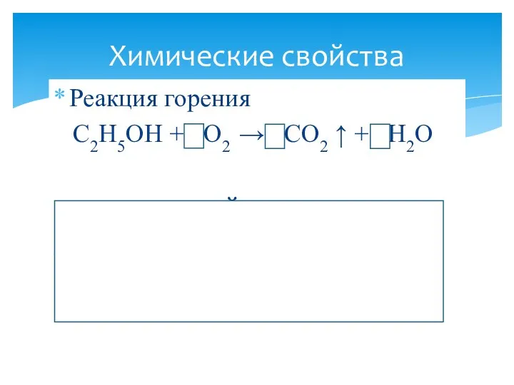 Реакция горения C2H5OH + 3O2 → 2CO2 ↑ + 3H2O кислотные свойства 2C2H5OH+
