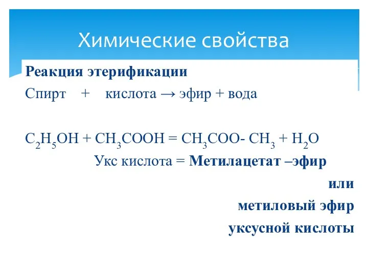 Реакция этерификации Спирт + кислота → эфир + вода C2H5OH + CH3COOH =