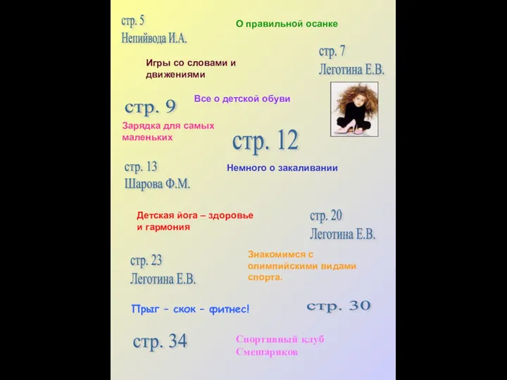 стр. 20 Леготина Е.В. О правильной осанке стр. 5 Непийвода