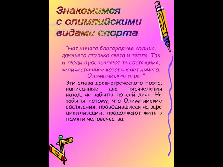 “Нет ничего благороднее солнца, дающего столько света и тепла. Так